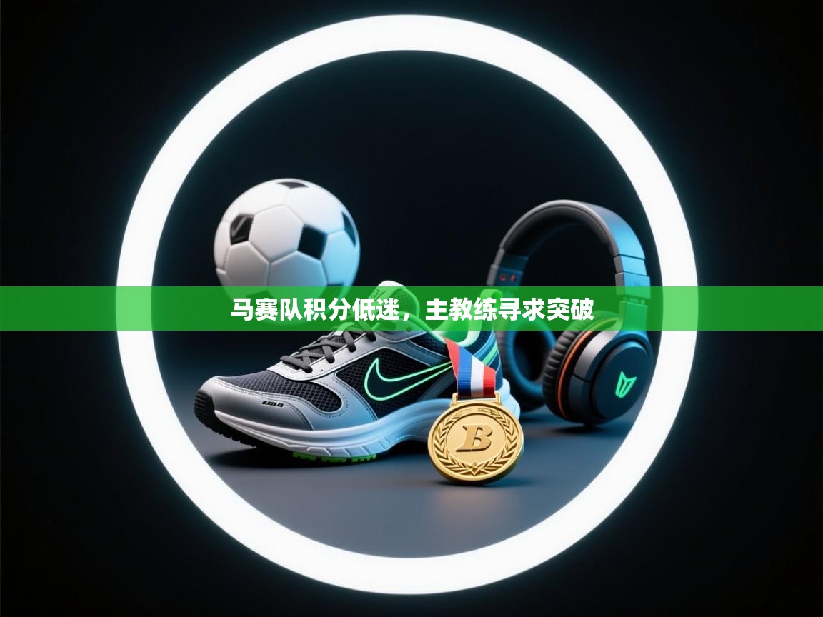 马赛队积分低迷，主教练寻求突破  第2张