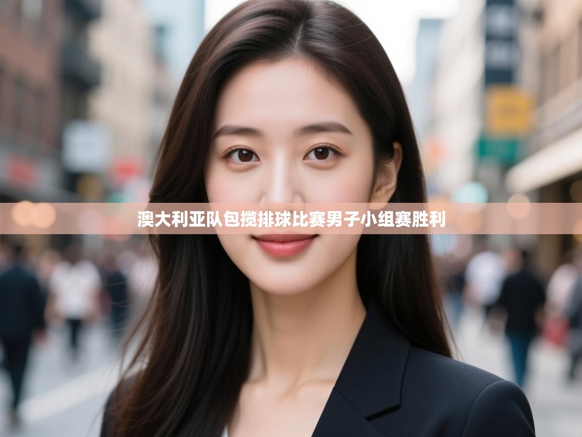 澳大利亚队包揽排球比赛男子小组赛胜利