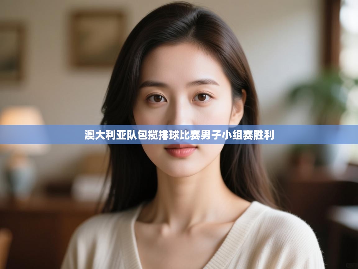 澳大利亚队包揽排球比赛男子小组赛胜利 第2张