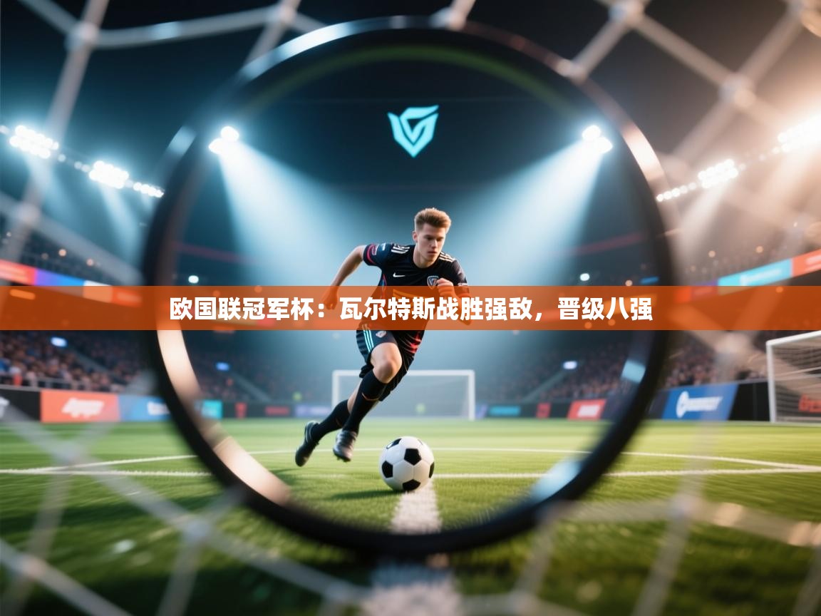 欧国联冠军杯：瓦尔特斯战胜强敌，晋级八强  第2张