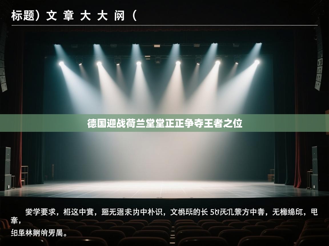 德国迎战荷兰堂堂正正争夺王者之位  第1张