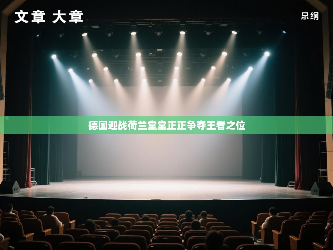 德国迎战荷兰堂堂正正争夺王者之位  第2张