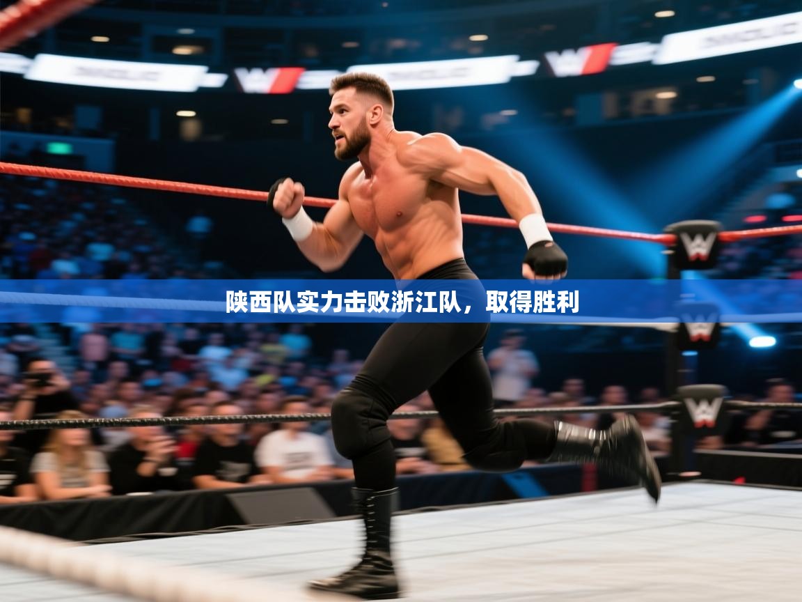 陕西队实力击败浙江队，取得胜利  第2张