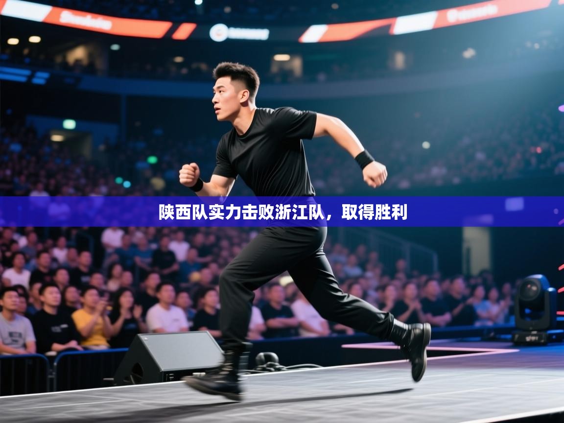 陕西队实力击败浙江队，取得胜利  第1张