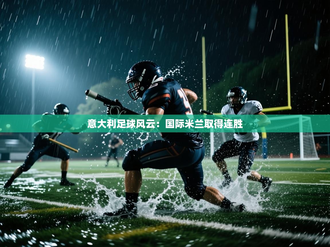 意大利足球风云：国际米兰取得连胜  第2张