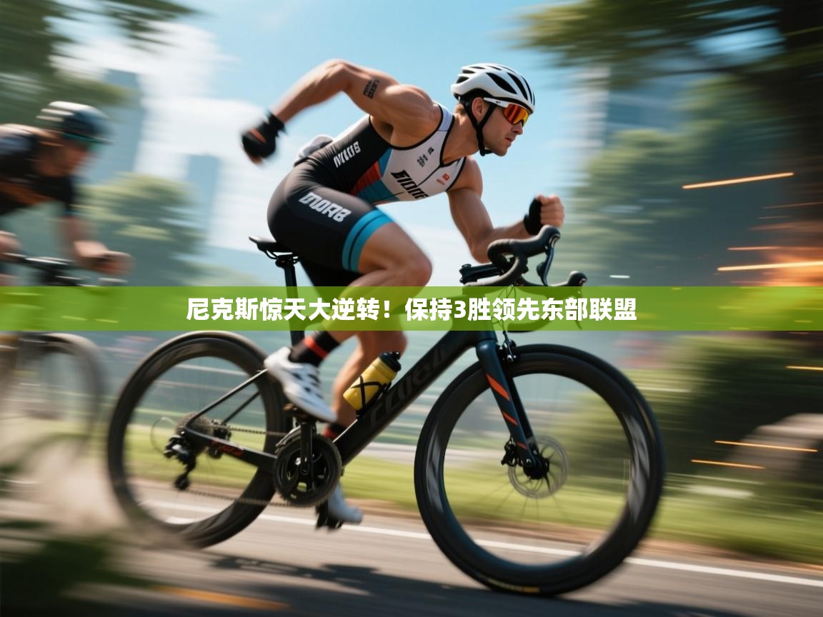 尼克斯惊天大逆转！保持3胜领先东部联盟  第1张