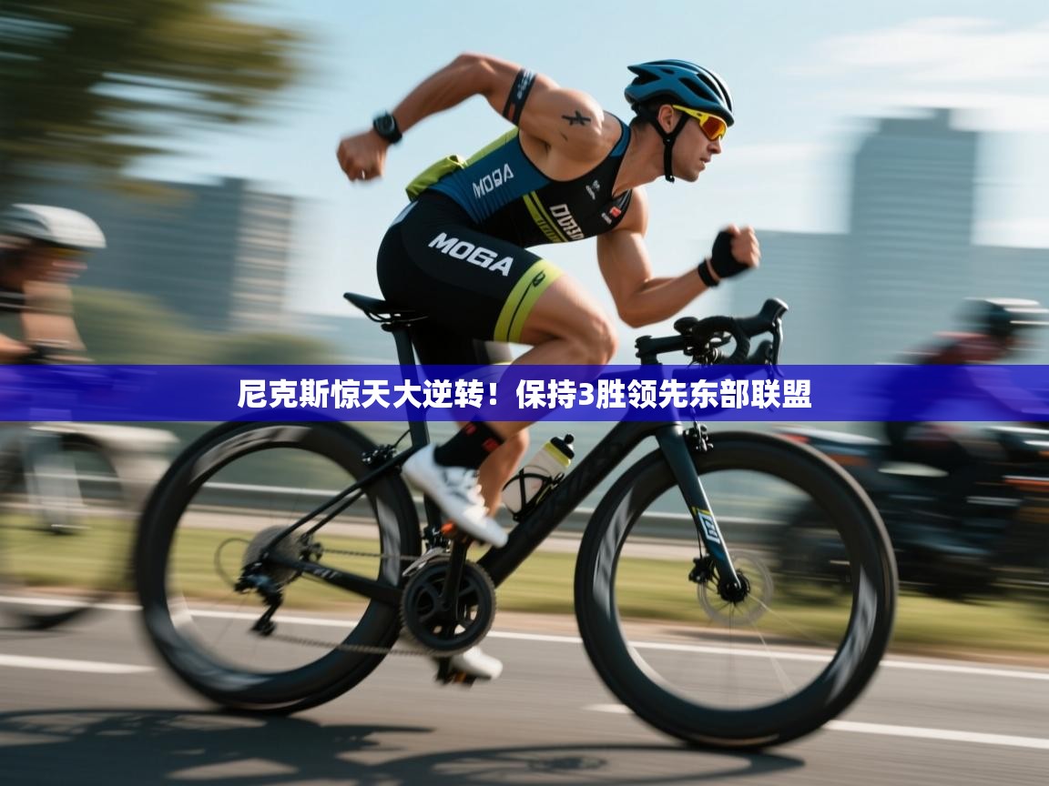 尼克斯惊天大逆转！保持3胜领先东部联盟  第2张