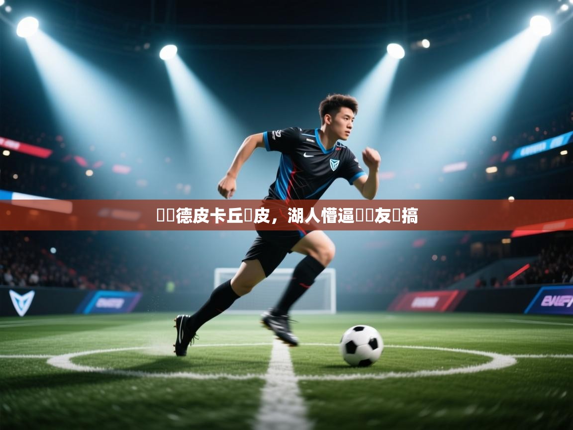 萊納德皮卡丘調皮，湖人懵逼眾網友開搞  第1张