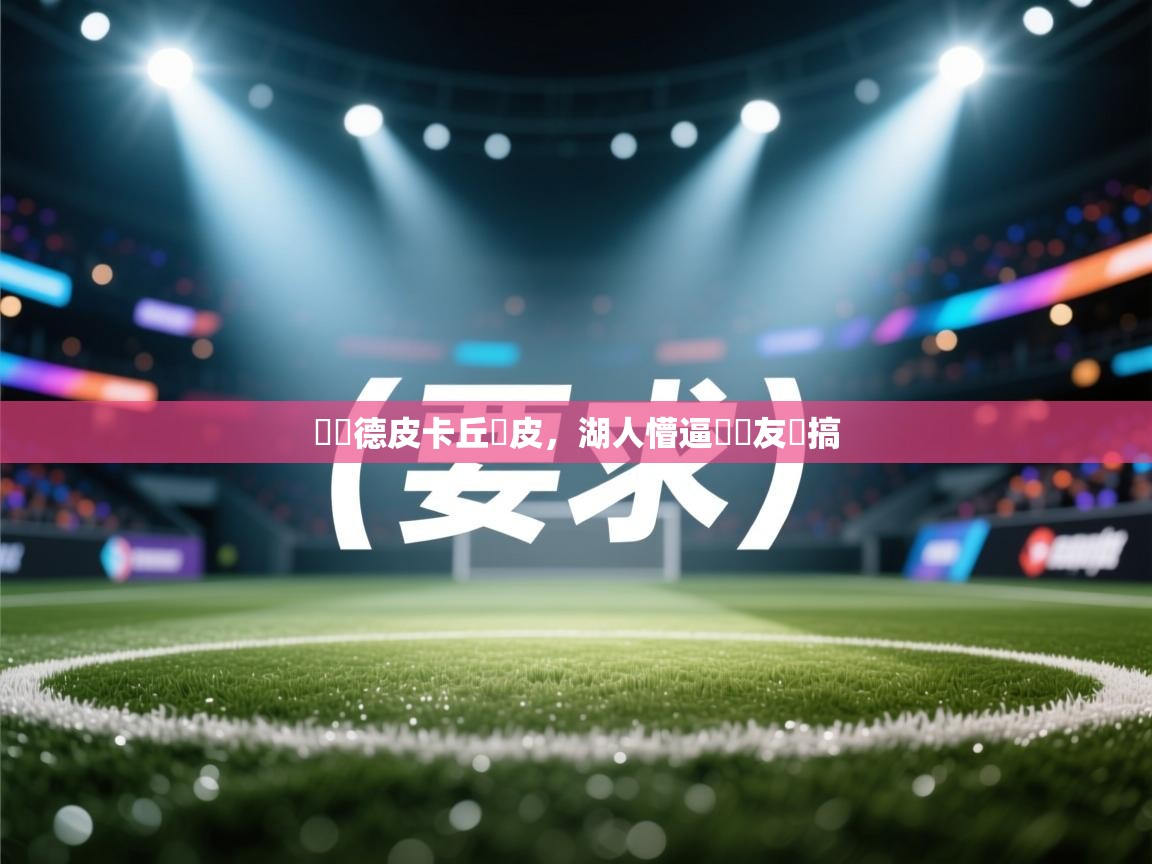 萊納德皮卡丘調皮，湖人懵逼眾網友開搞  第2张