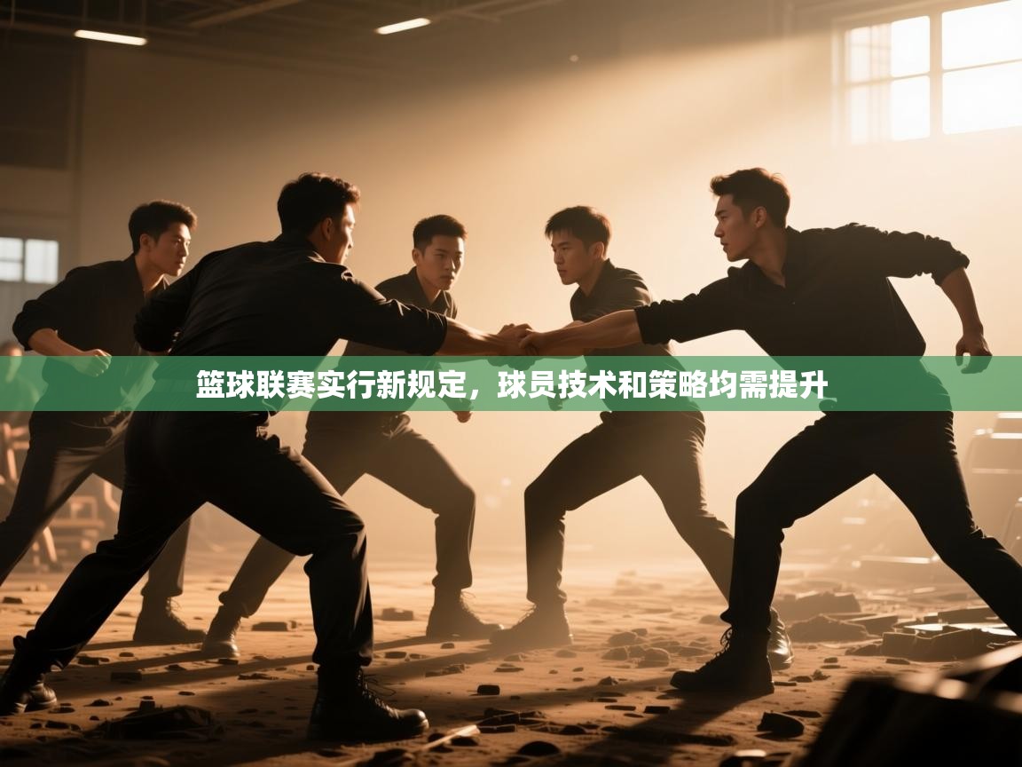 篮球联赛实行新规定，球员技术和策略均需提升