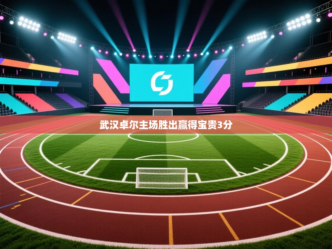 武汉卓尔主场胜出赢得宝贵3分