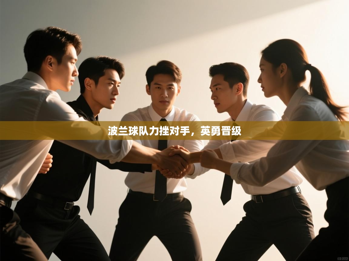 波兰球队力挫对手,英勇晋级 第2张