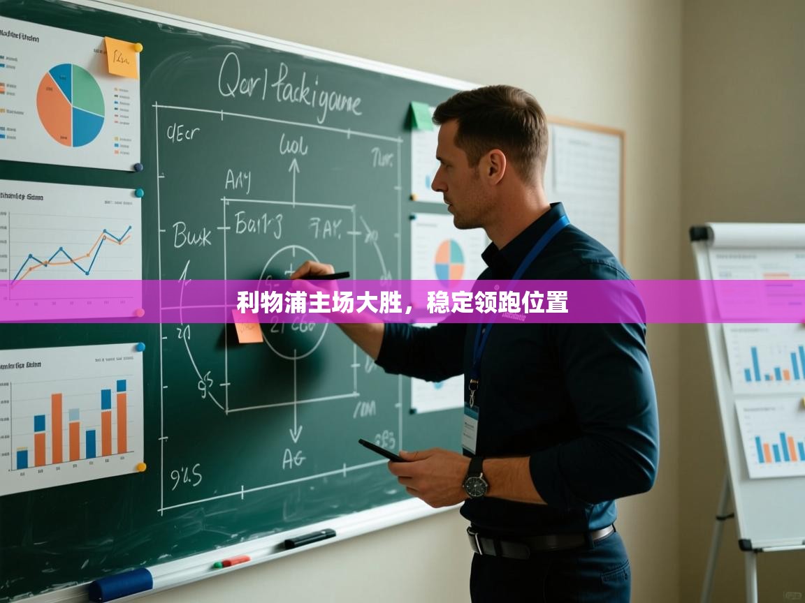 利物浦主场大胜，稳定领跑位置  第1张