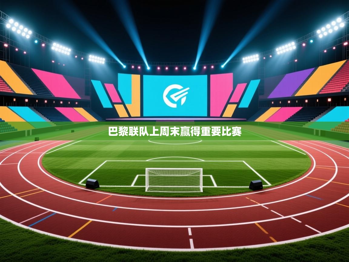 巴黎联队上周末赢得重要比赛  第2张