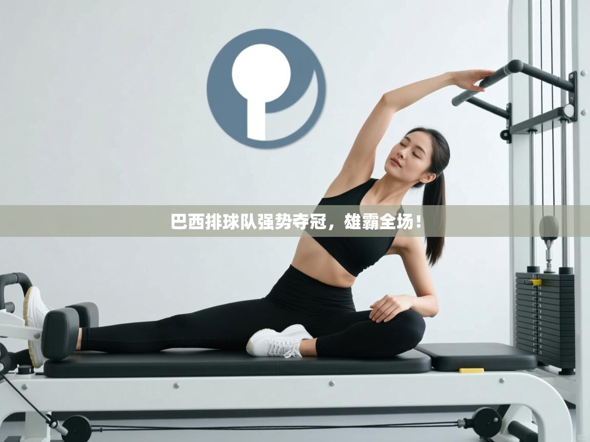 巴西排球队强势夺冠,雄霸全场! 第2张