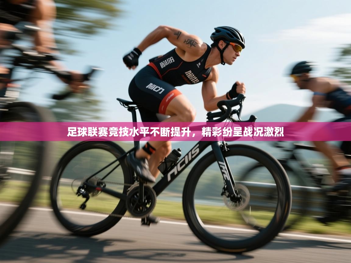 足球联赛竞技水平不断提升，精彩纷呈战况激烈  第2张