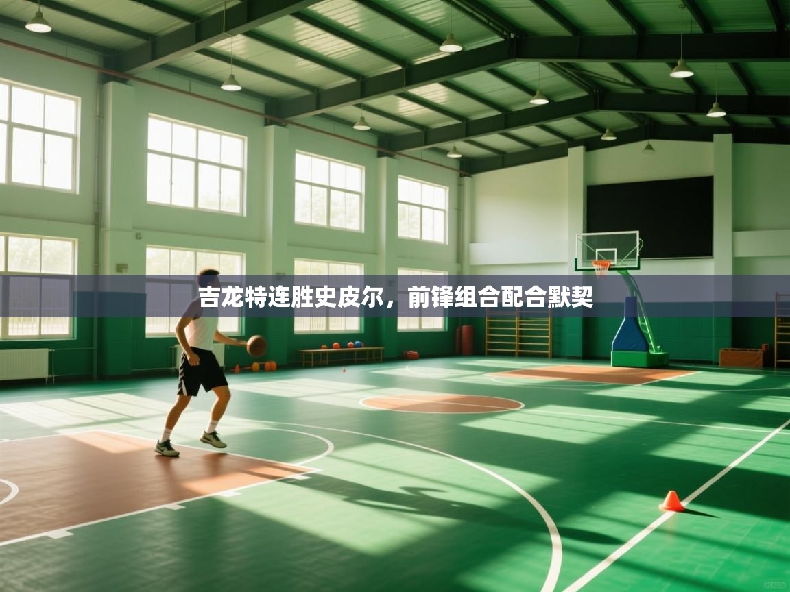 吉龙特连胜史皮尔，前锋组合配合默契