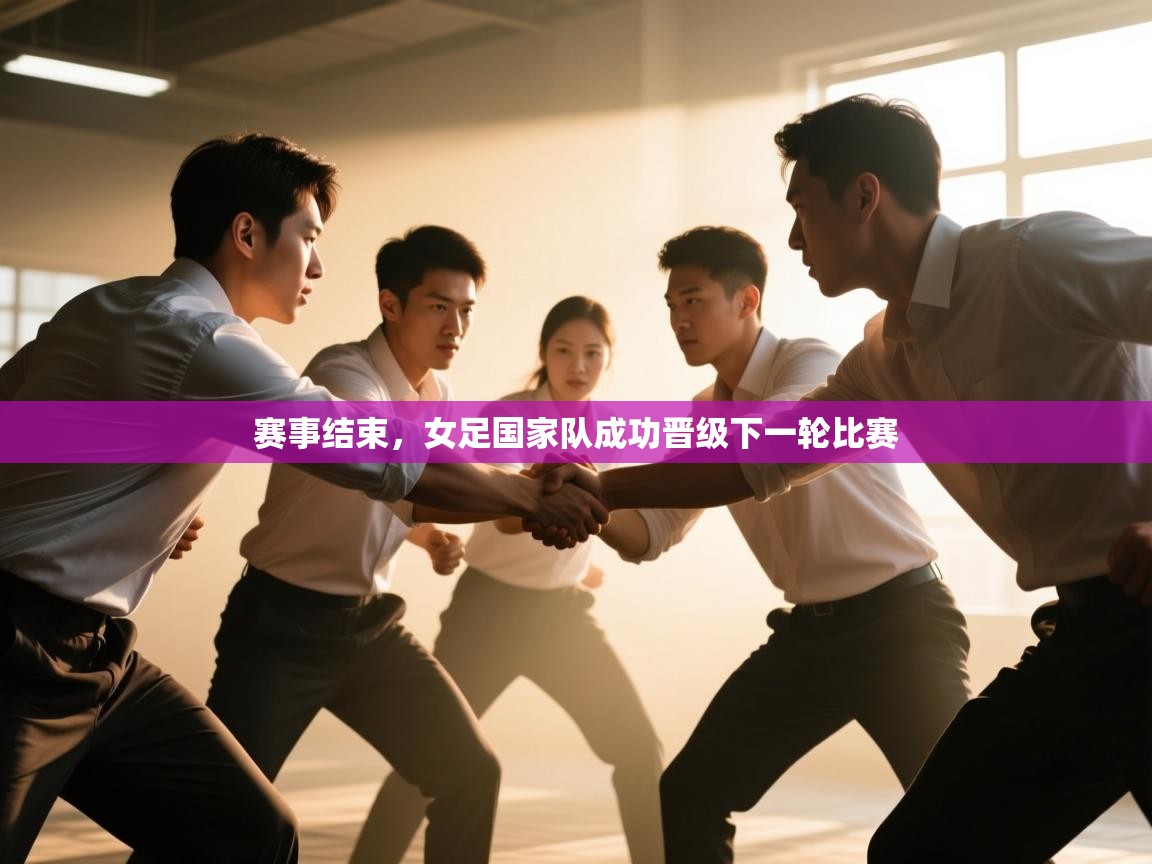 赛事结束，女足国家队成功晋级下一轮比赛  第2张