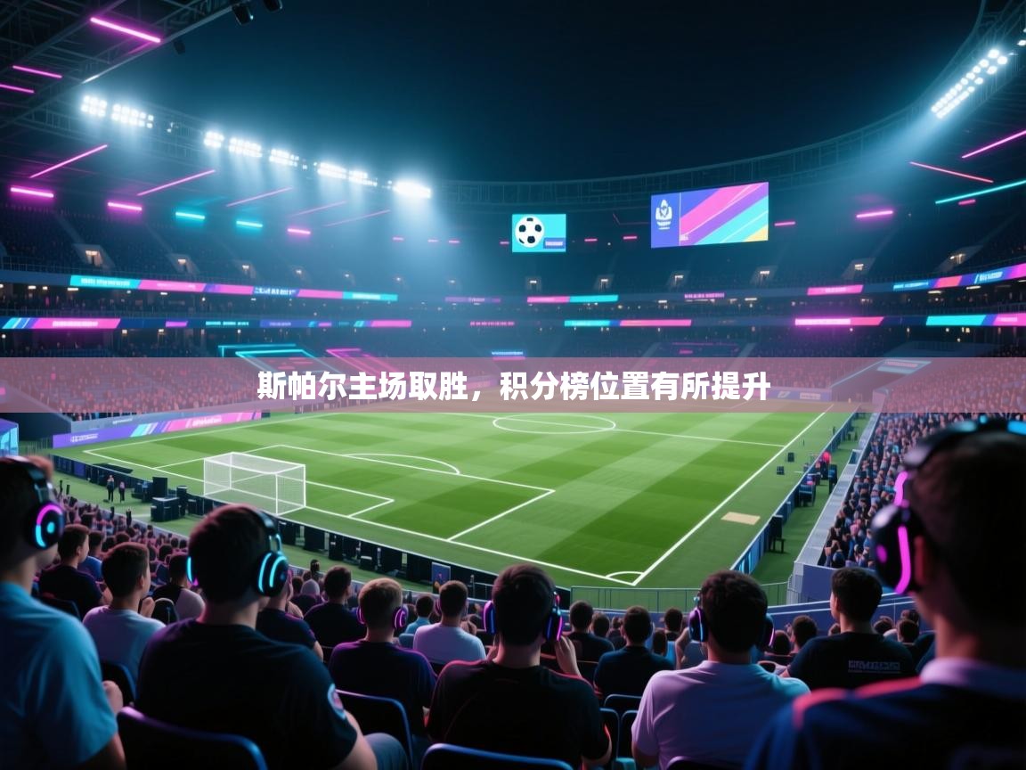 斯帕尔主场取胜，积分榜位置有所提升  第2张