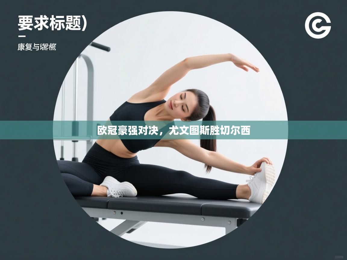 欧冠豪强对决，尤文图斯胜切尔西  第1张