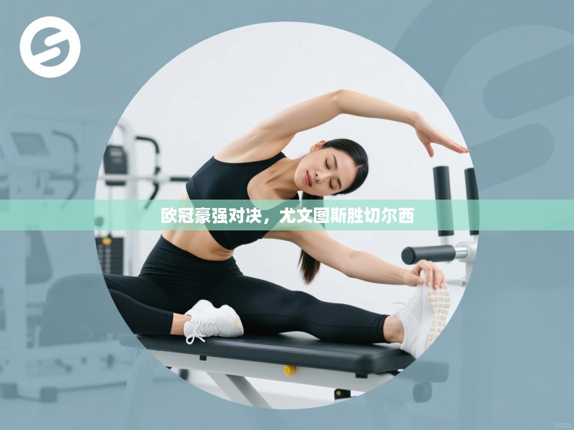 欧冠豪强对决，尤文图斯胜切尔西  第2张