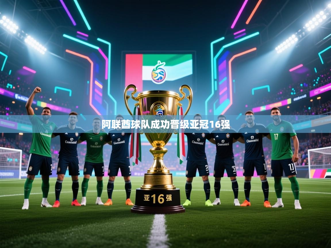 阿联酋球队成功晋级亚冠16强  第2张