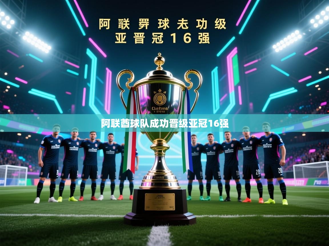 阿联酋球队成功晋级亚冠16强  第1张