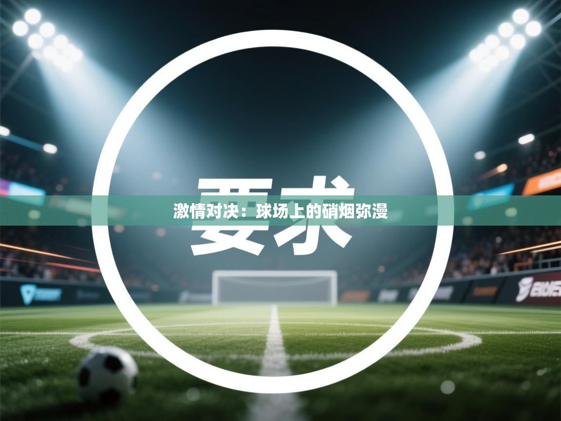 激情对决：球场上的硝烟弥漫  第2张