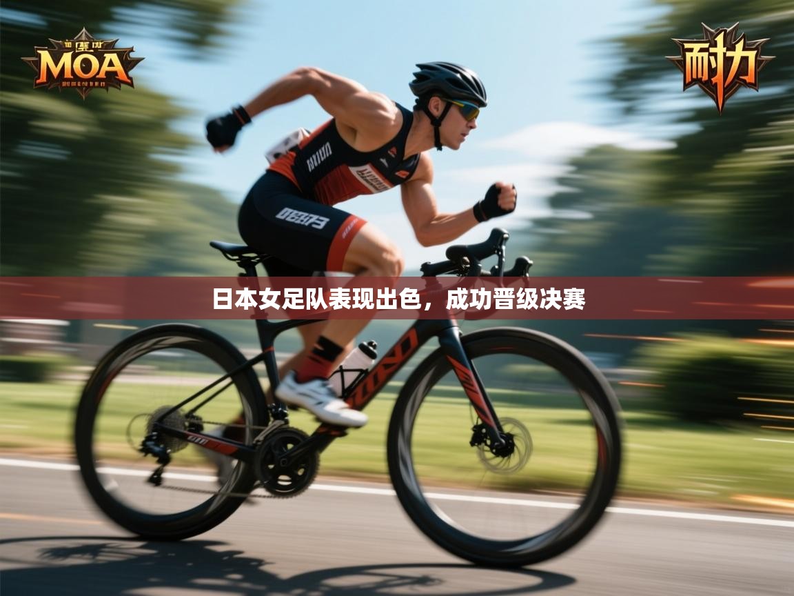 日本女足队表现出色，成功晋级决赛  第1张