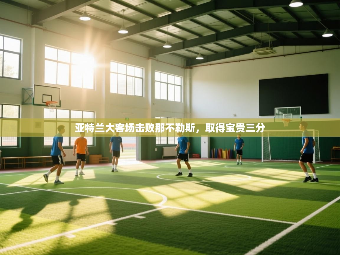 亚特兰大客场击败那不勒斯，取得宝贵三分