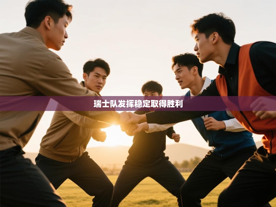 瑞士队发挥稳定取得胜利