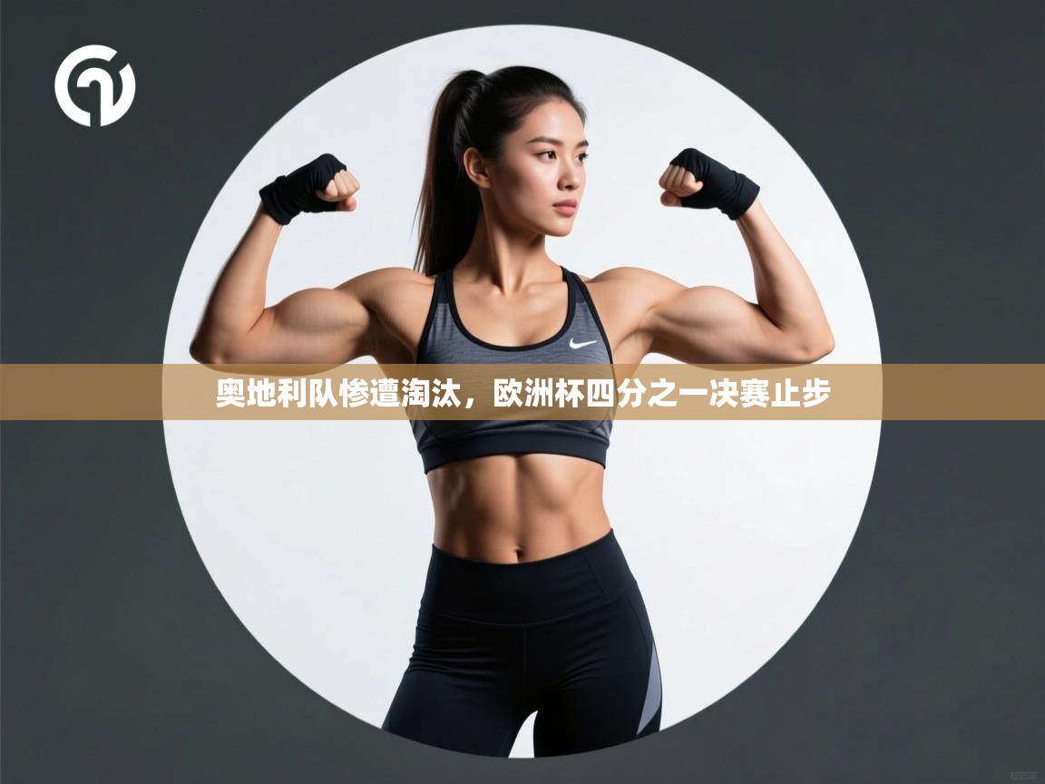 奥地利队惨遭淘汰，欧洲杯四分之一决赛止步