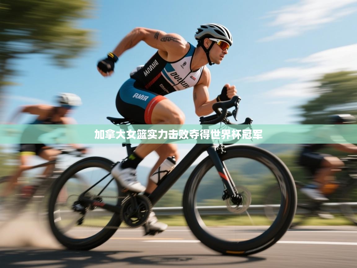 加拿大女篮实力击败夺得世界杯冠军  第2张