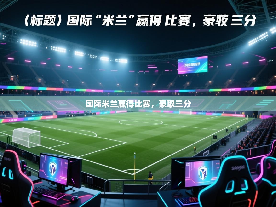 国际米兰赢得比赛，豪取三分  第1张