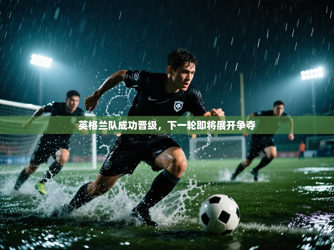 英格兰队成功晋级，下一轮即将展开争夺