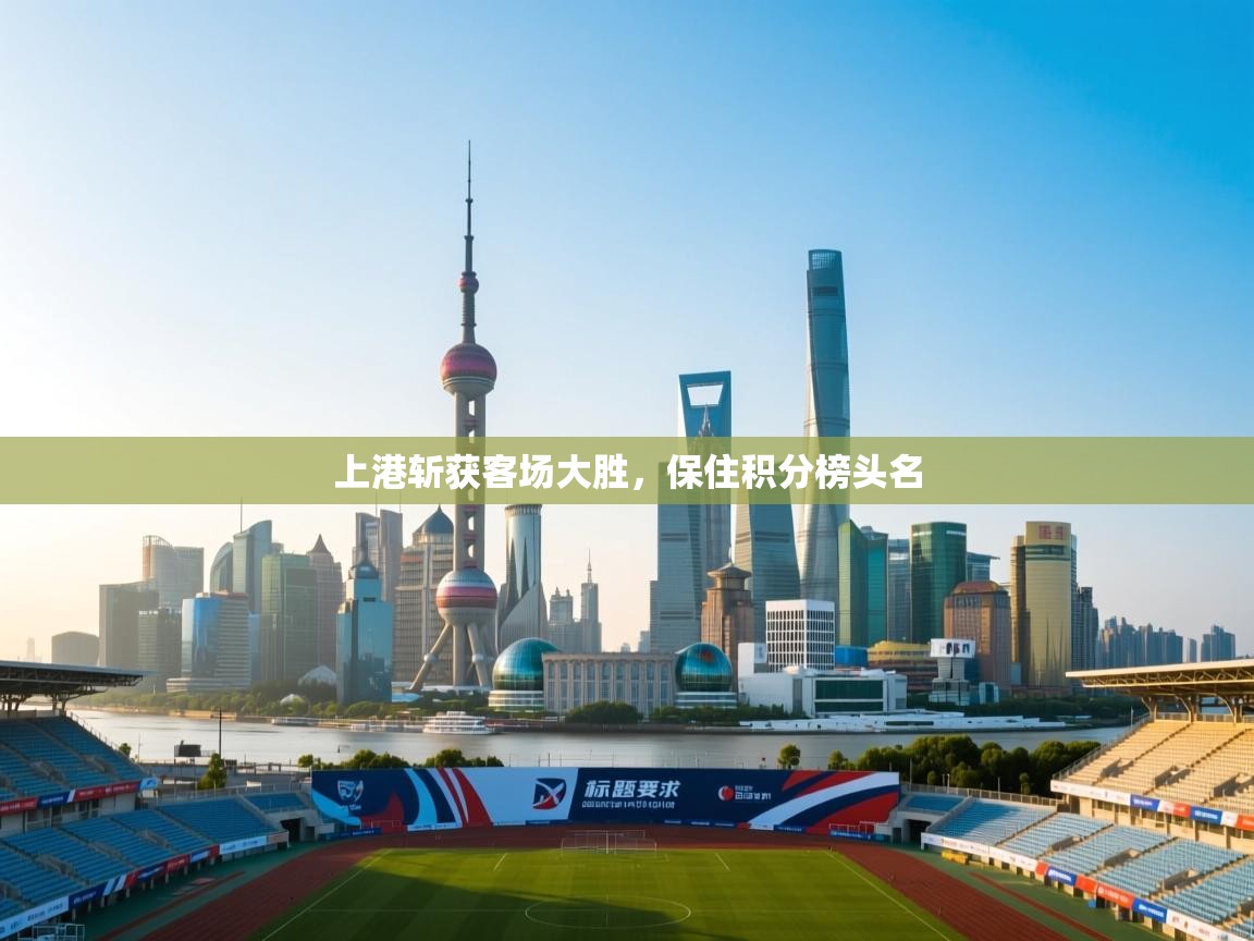 上港斩获客场大胜，保住积分榜头名