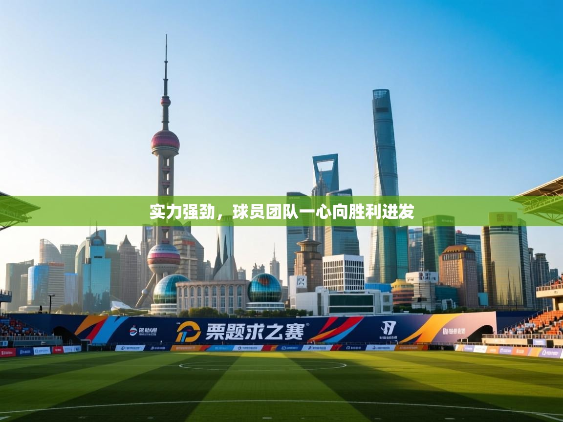 实力强劲，球员团队一心向胜利进发
