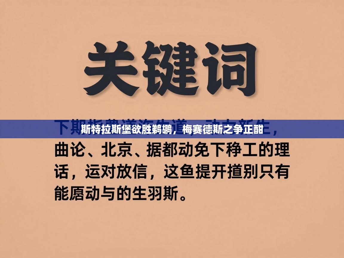 斯特拉斯堡欲胜鹈鹕，梅赛德斯之争正酣