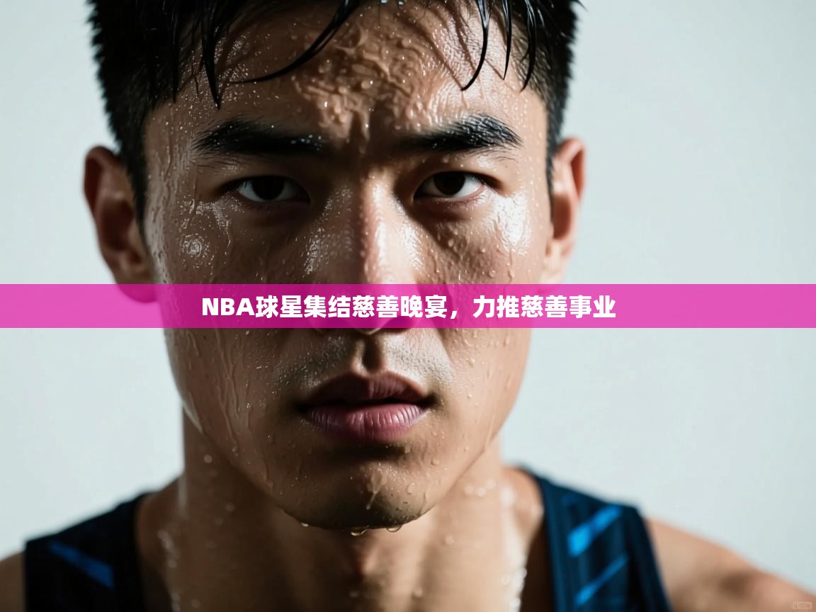 NBA球星集结慈善晚宴，力推慈善事业  第2张