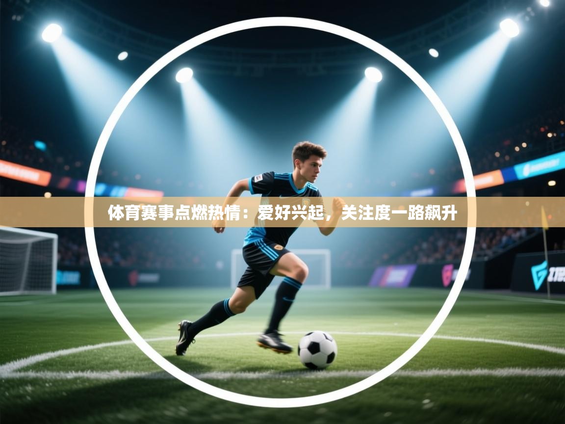 体育赛事点燃热情：爱好兴起，关注度一路飙升