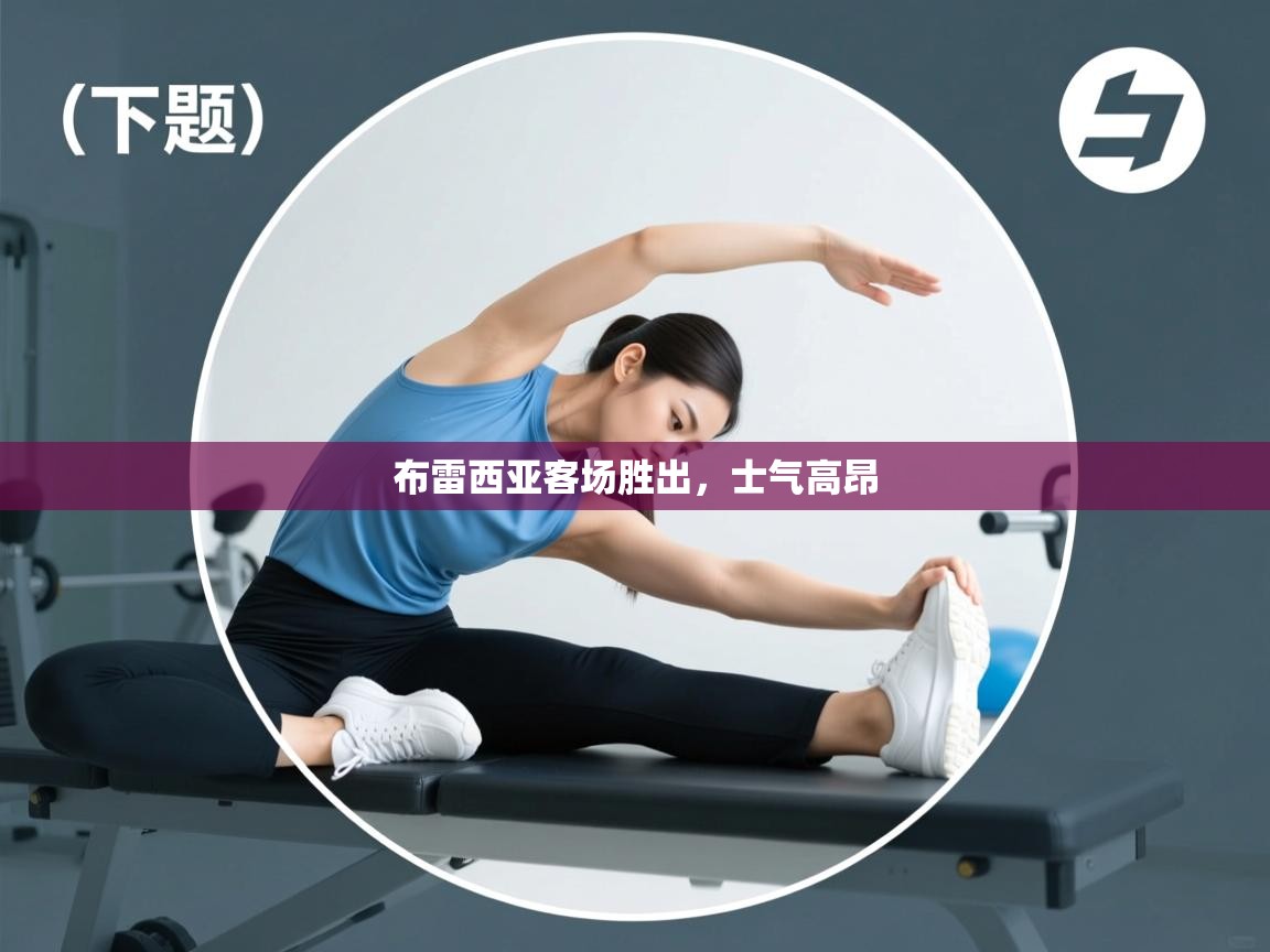 布雷西亚客场胜出,士气高昂 第2张