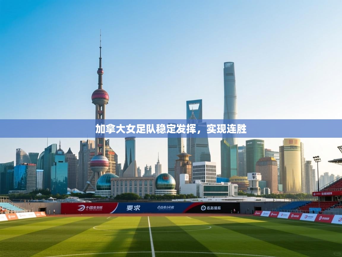 加拿大女足队稳定发挥,实现连胜 第2张