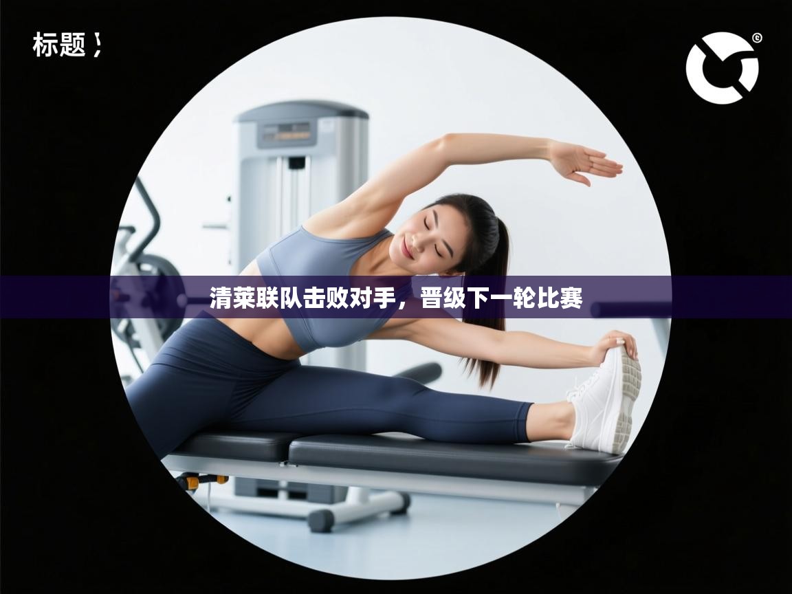 清莱联队击败对手，晋级下一轮比赛