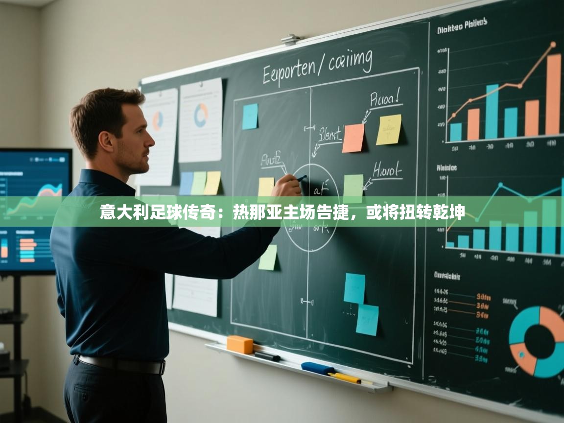 意大利足球传奇：热那亚主场告捷，或将扭转乾坤