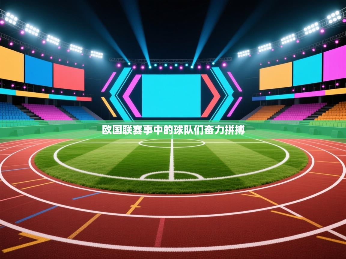 欧国联赛事中的球队们奋力拼搏