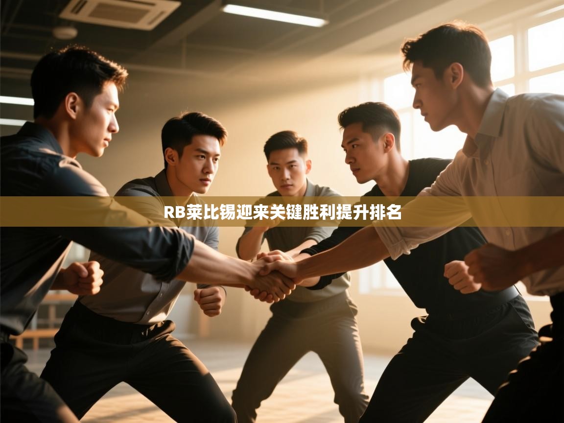 RB莱比锡迎来关键胜利提升排名  第2张