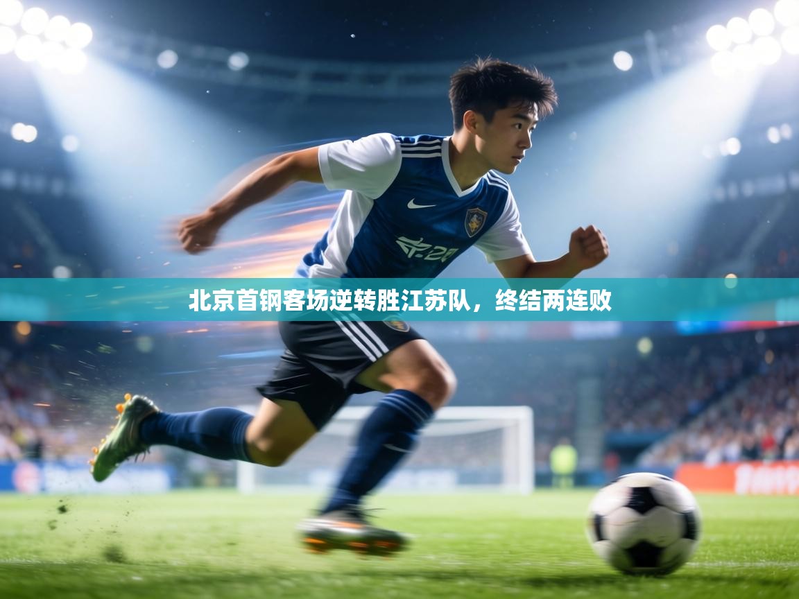 北京首钢客场逆转胜江苏队，终结两连败  第2张